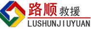 锡林浩特道路救援