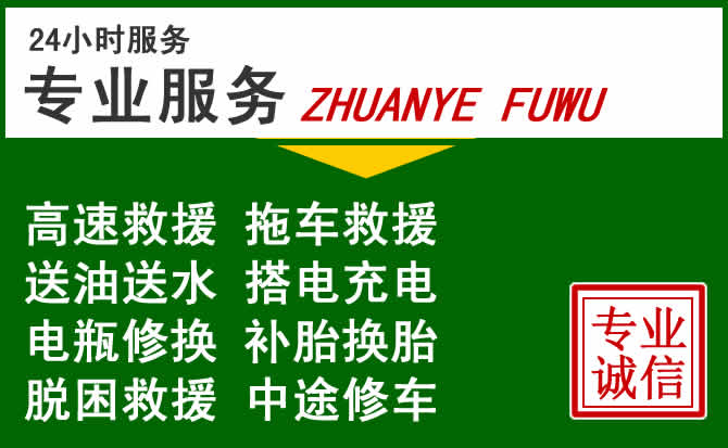 锡林浩特附近汽车道路救援 锡林浩特附近汽车道路救援